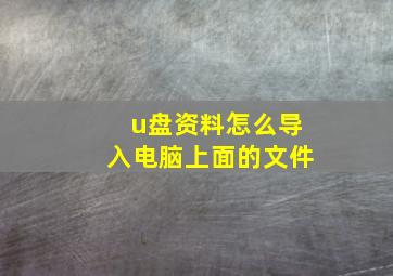 u盘资料怎么导入电脑上面的文件