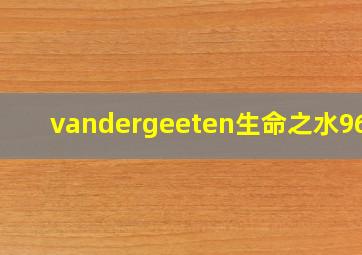 vandergeeten生命之水96度