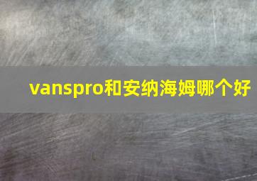 vanspro和安纳海姆哪个好