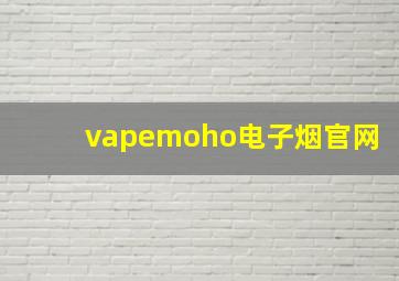 vapemoho电子烟官网