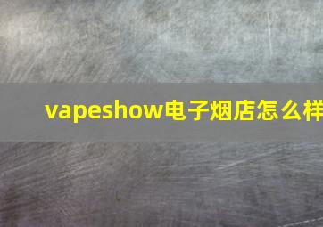 vapeshow电子烟店怎么样