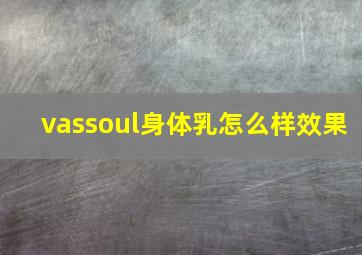 vassoul身体乳怎么样效果