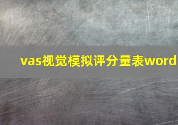 vas视觉模拟评分量表word