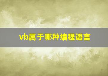 vb属于哪种编程语言