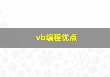 vb编程优点