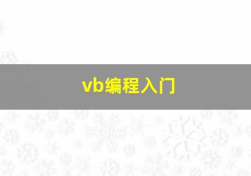 vb编程入门