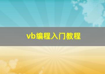 vb编程入门教程