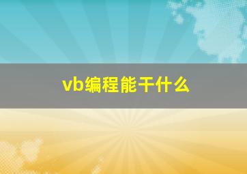 vb编程能干什么