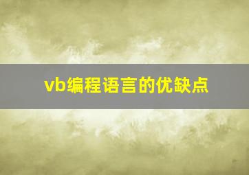 vb编程语言的优缺点