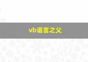 vb语言之父