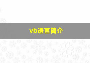 vb语言简介