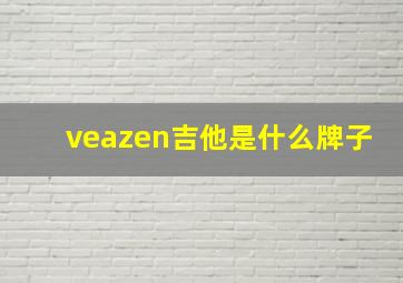 veazen吉他是什么牌子