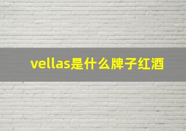 vellas是什么牌子红酒