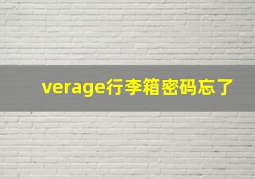 verage行李箱密码忘了