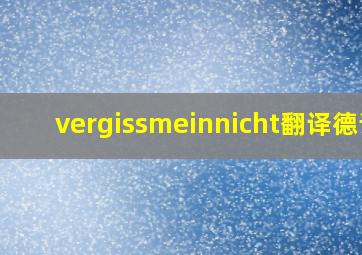 vergissmeinnicht翻译德语