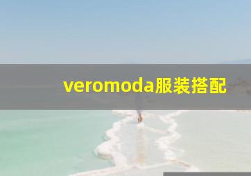 veromoda服装搭配