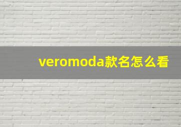 veromoda款名怎么看