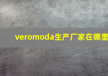 veromoda生产厂家在哪里