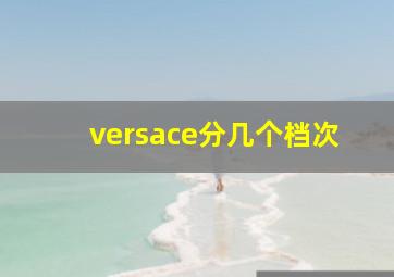 versace分几个档次