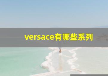 versace有哪些系列