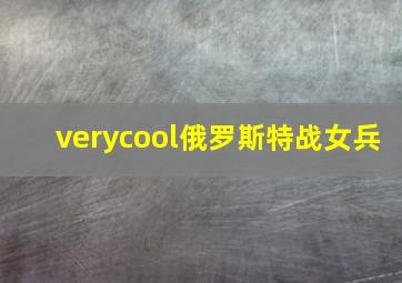 verycool俄罗斯特战女兵