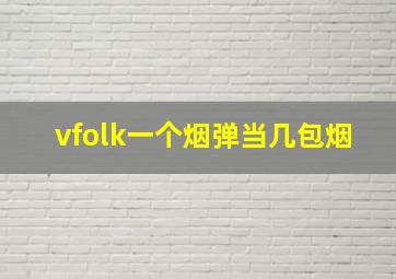 vfolk一个烟弹当几包烟