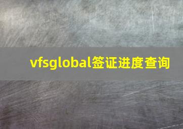 vfsglobal签证进度查询