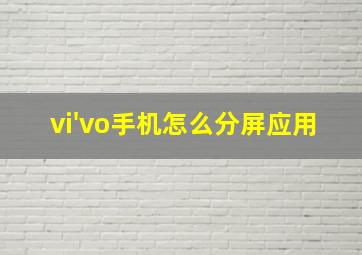 vi'vo手机怎么分屏应用