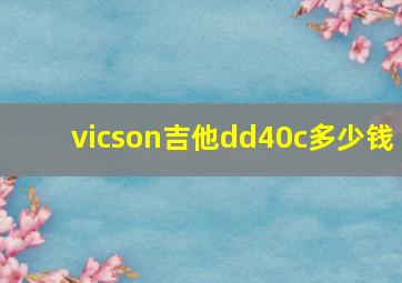 vicson吉他dd40c多少钱