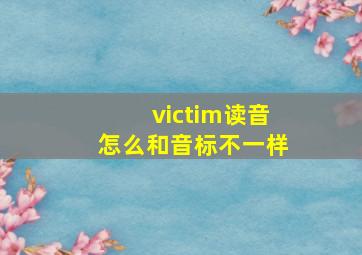 victim读音怎么和音标不一样