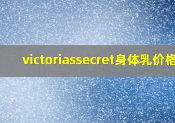 victoriassecret身体乳价格