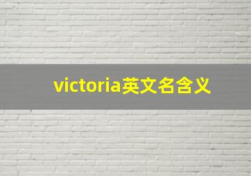 victoria英文名含义