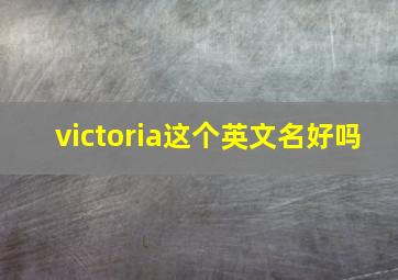 victoria这个英文名好吗