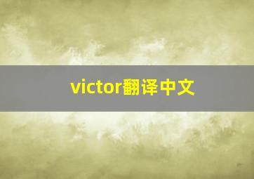 victor翻译中文