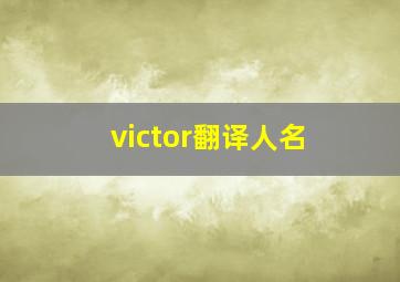 victor翻译人名