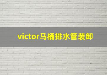 victor马桶排水管装卸