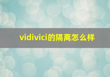 vidivici的隔离怎么样