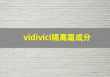 vidivici隔离霜成分