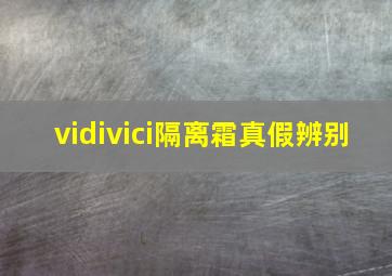 vidivici隔离霜真假辨别