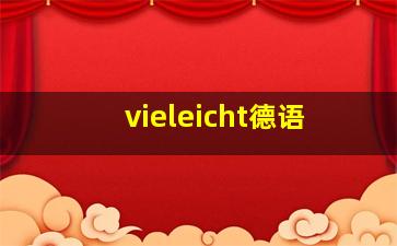 vieleicht德语