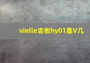 vielle吉他hy01是V几