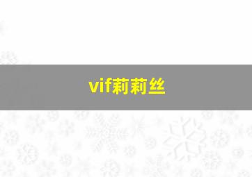 vif莉莉丝