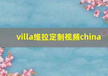 villa维拉定制视频china