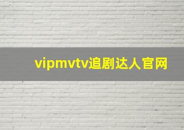 vipmvtv追剧达人官网