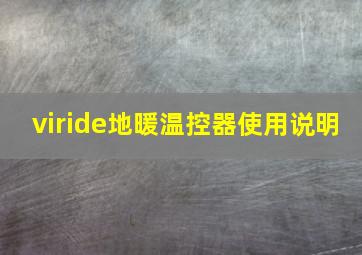 viride地暖温控器使用说明