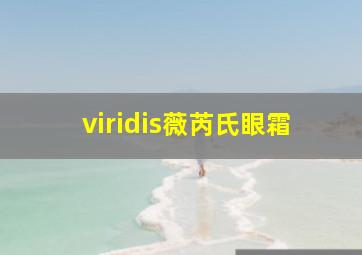 viridis薇芮氏眼霜