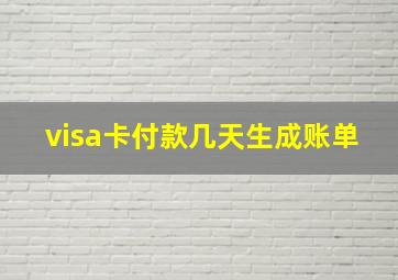 visa卡付款几天生成账单