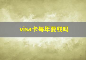 visa卡每年要钱吗