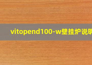 vitopend100-w壁挂炉说明书