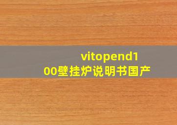 vitopend100壁挂炉说明书国产